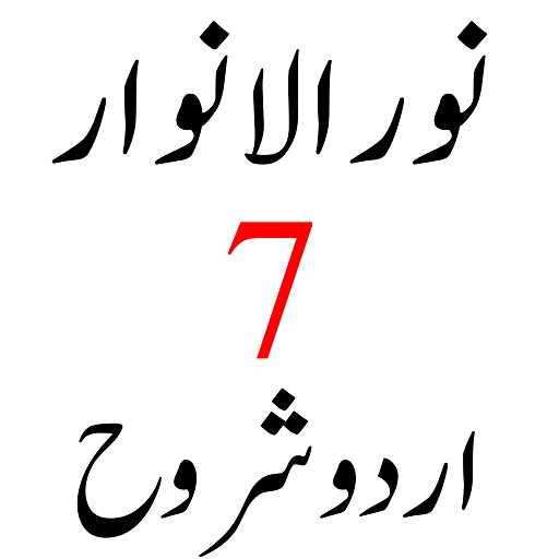 نور الانوار اردو شروح پی سی