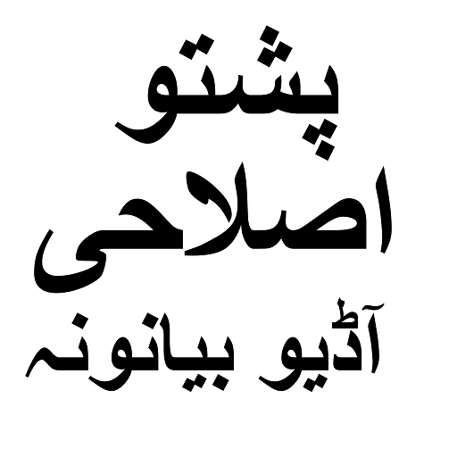 Pashto Bayanat پشتو بیانات