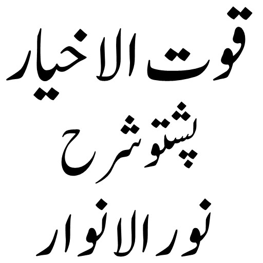 قوت الاخیارپشتوشرح نورالانوار پی سی