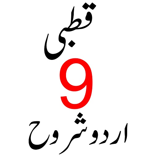 Qutbi قطبی اردو شروح