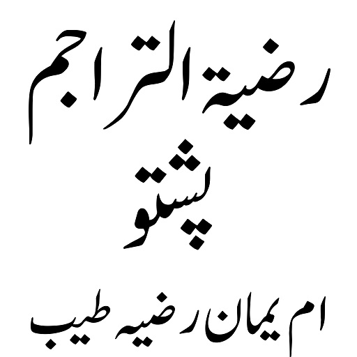 Razia tul taraijm رضیۃالتراجم