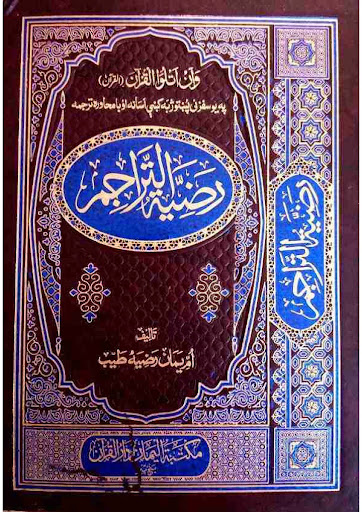 Razia tul taraijm رضیۃالتراجم پی سی