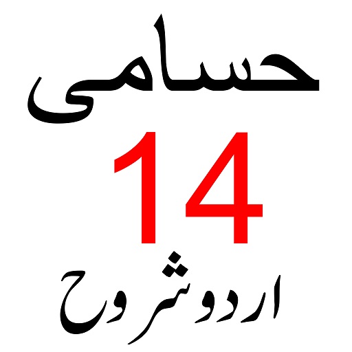 Sharah Husami حسامی شروح