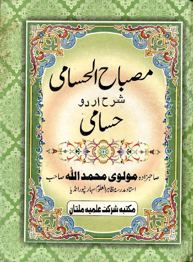 Sharah Husami حسامی شروح