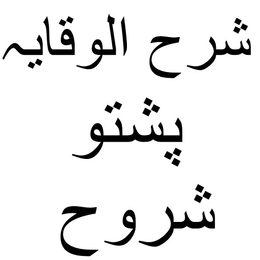 پشتو شروح شرح الوقایہ