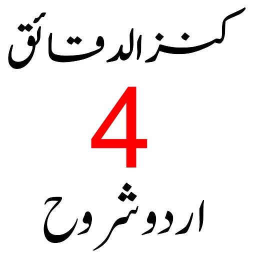 Kanz Ul Daqaiq کنز الدقائق