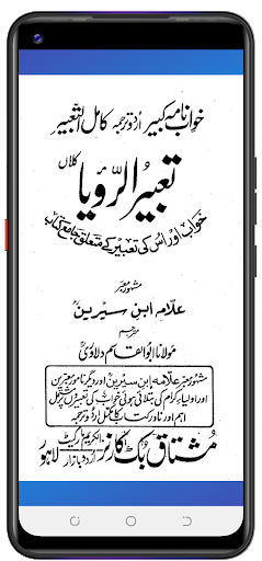 تعبیر الرؤیا | خوابوں کی تعبیر پی سی
