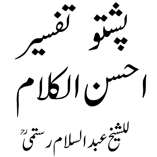 Ahsanul Kalam احسن الکلام پشتو پی سی