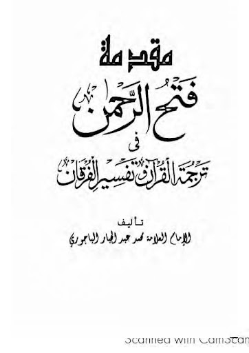 تفسیر فتح الرحمان پی سی