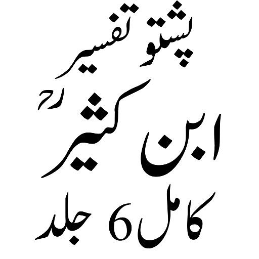 تفسیرابن کثیر پشتو پی سی