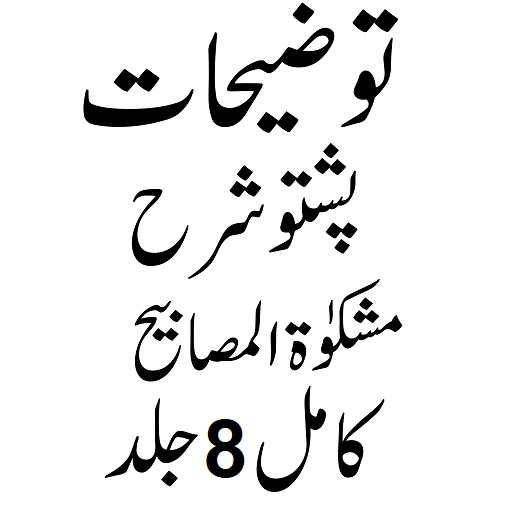 توضیحات پشتو شرح مشکوٰۃ