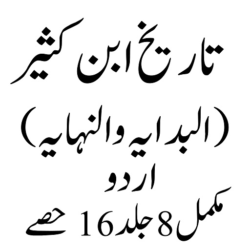 Ibn e Kathir تاریخ ابن کثیر پی سی