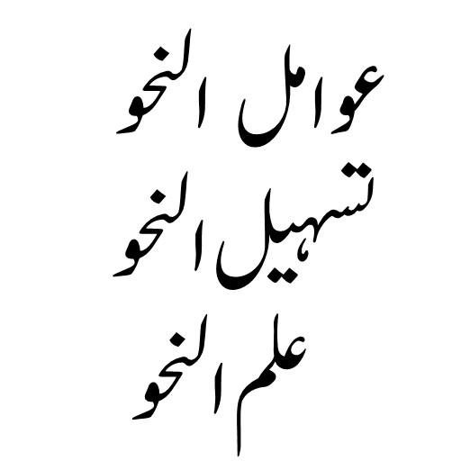 علم النحو- تسھیل النحو