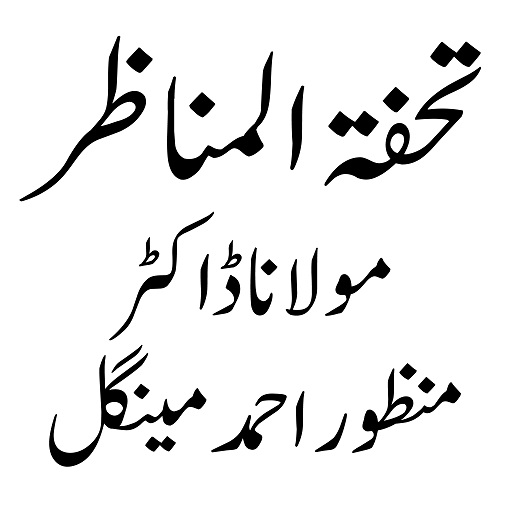 Tohfat Ul Munazir تحفۃ المناظر电脑版