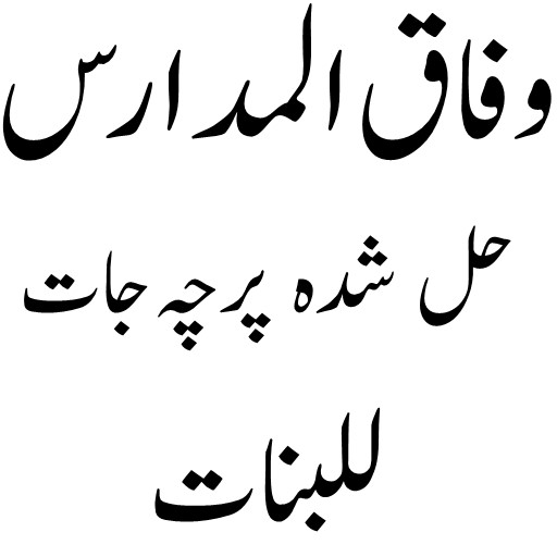 وفاق حل شدہ پرچہ جات للبنات