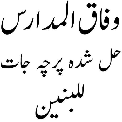 وفاق حل شدہ پرچہ جات للبنین