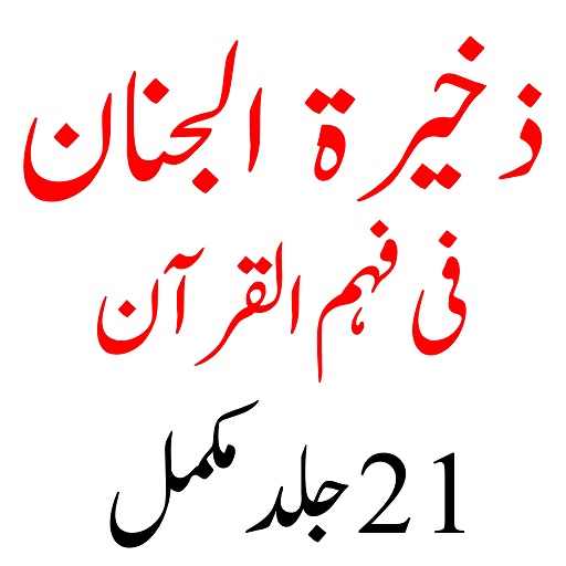 تفسیر ذخیرۃ الجنان