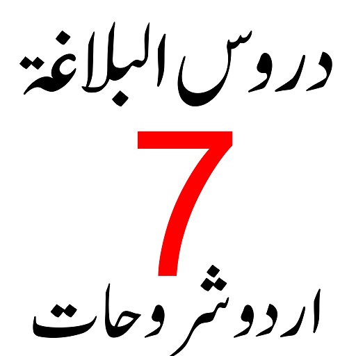 duroos ul balagha دروس البلاغۃ