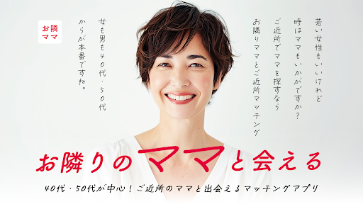 お隣ママで地元のご近所さんとマッチング PC版