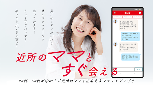 お隣ママで地元のご近所さんとマッチング PC版
