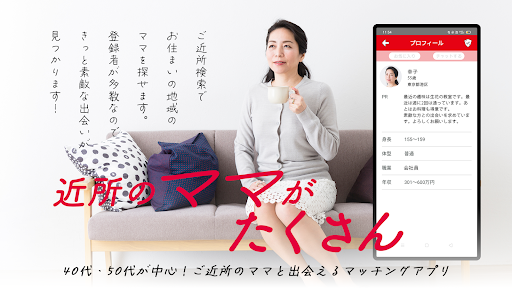 お隣ママで地元のご近所さんとマッチング PC版