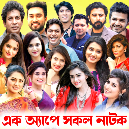 বাংলা নাটক সমাহার : Bd Natok PC