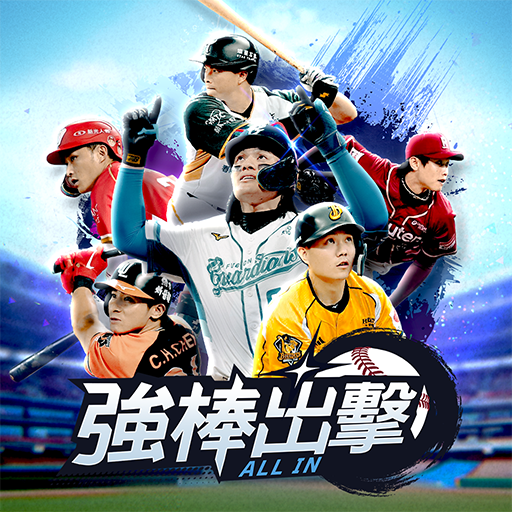 強棒出擊：ALL IN