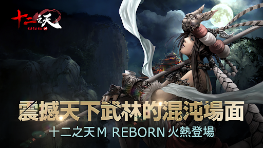 十二之天M Reborn電腦版