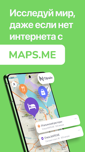 MAPS.ME: Offline maps GPS Nav ПК