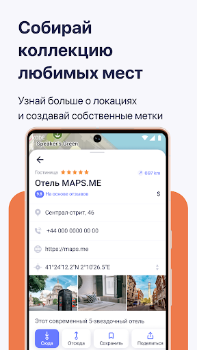 MAPS.ME: Offline maps GPS Nav ПК