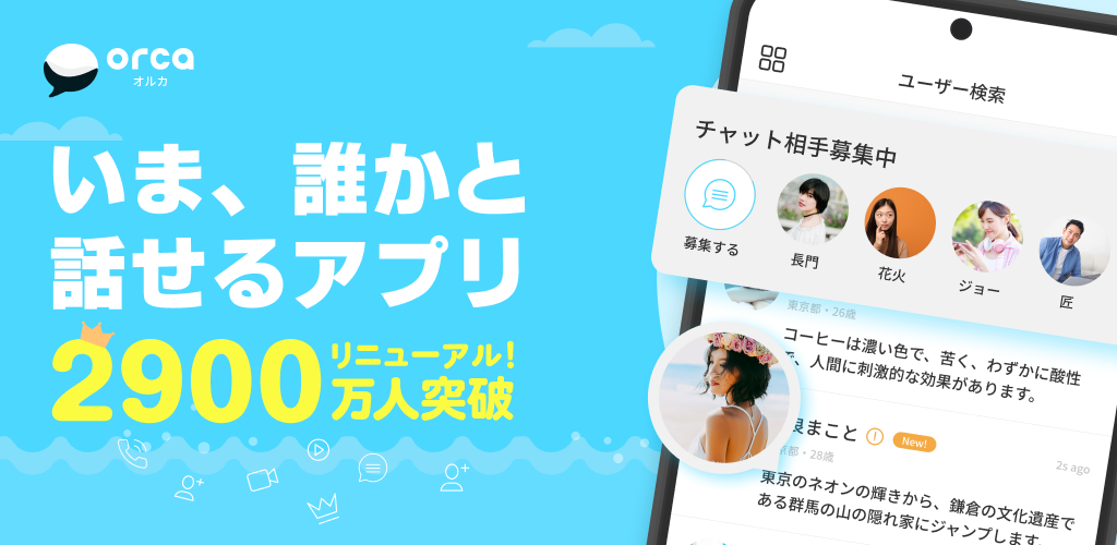 チャットアプリORCA - オルカ PC