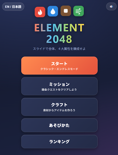 2048元素合成ゲーム পিসি