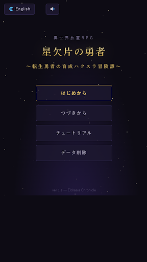 異世界放置RPG 星欠片の勇者 転生勇者の育成ハクスラ冒険譚 PC版