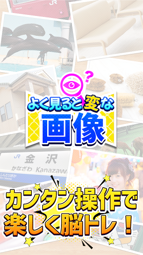 よく見ると変な画像 PC版