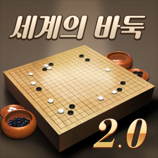 세계의 바둑 2.0 PC