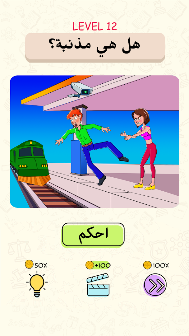 Be The Judge - ألغاز أخلاقية - Ethical Puzzles الحاسوب