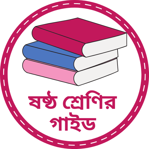 গাইড বই (ষষ্ঠ শ্রেণির) পিসি