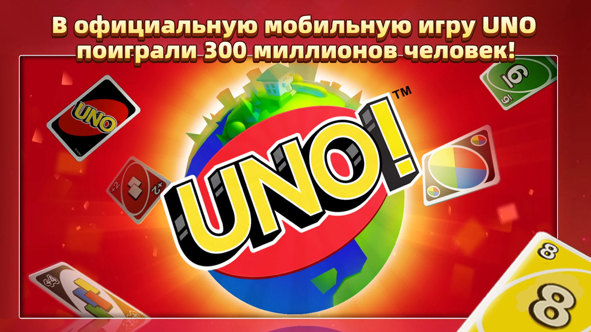 UNO!™ ПК