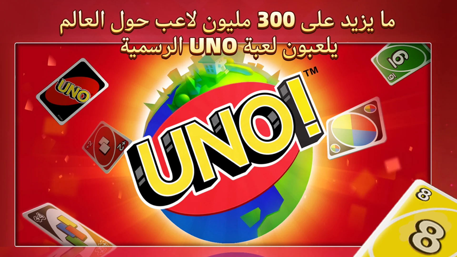 UNO!™ الحاسوب
