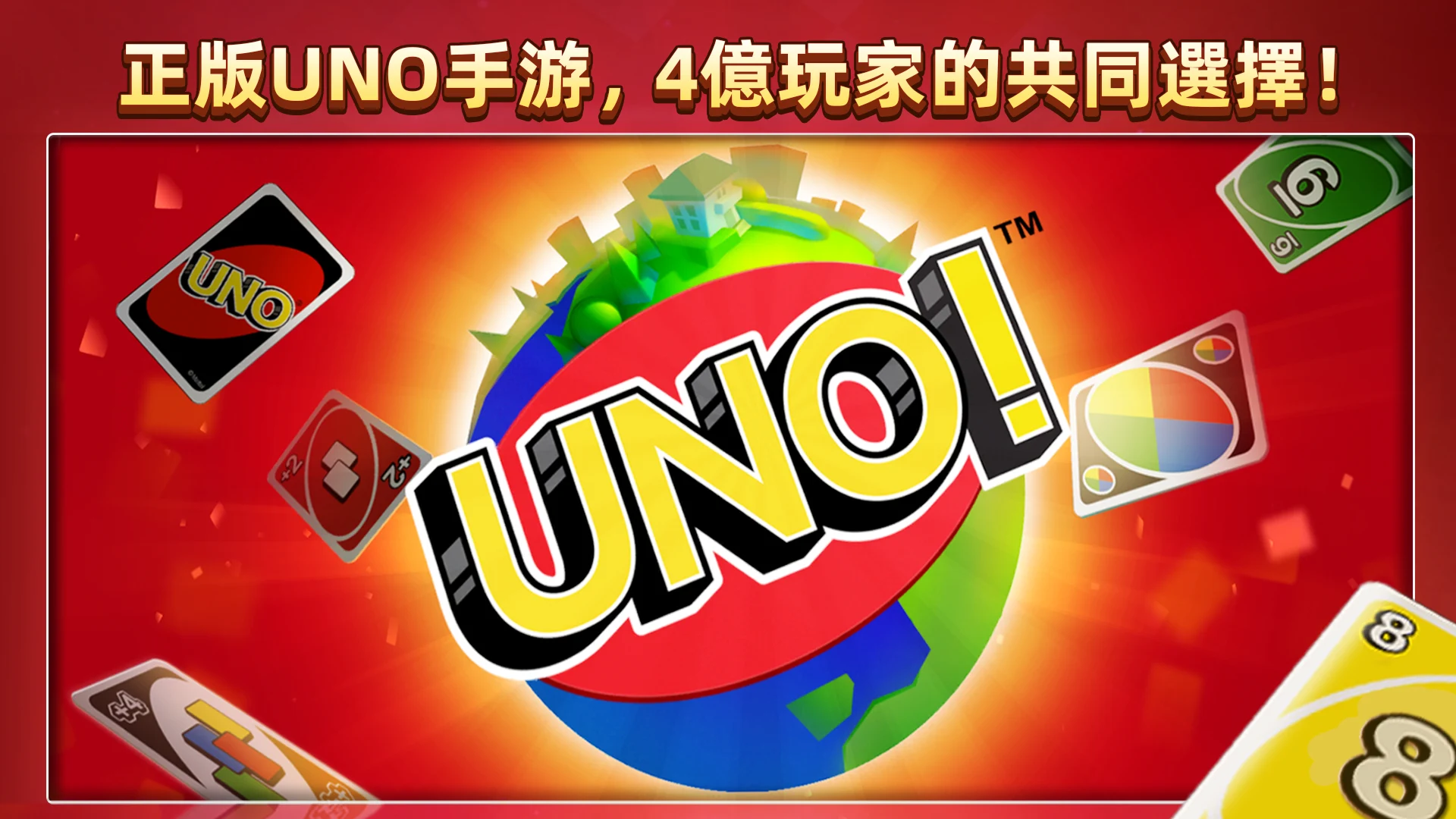 UNO!™電腦版