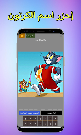 خمن اسم الكرتون - تحدي الذكاء PC版