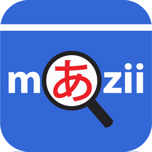 Mazii 辞书: 日语学习词典电脑版