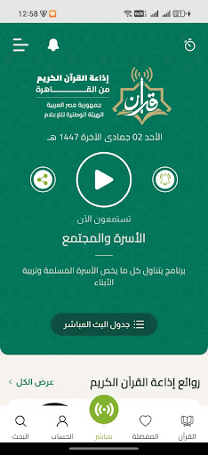 إذاعة القرآن الكريم من القاهرة الحاسوب