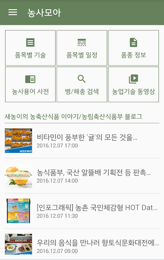 농사모아 - 농사 기술정보, 영농일지까지! PC