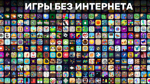 Игры Без Интернета - Офлайн