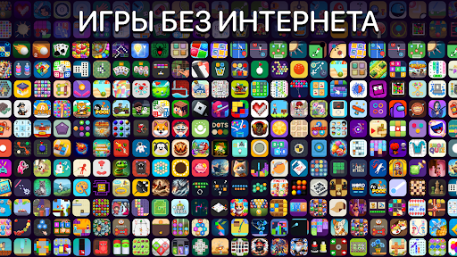 Игры Без Интернета - Офлайн