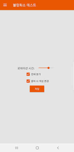 불량화소테스트 (번인테스트, 오토테스팅, 자동밝기지원) PC