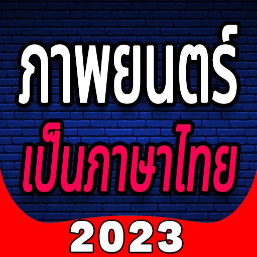 หนังและซีรีย์ภาษาไทย