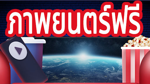 หนังและซีรีย์ภาษาไทย PC