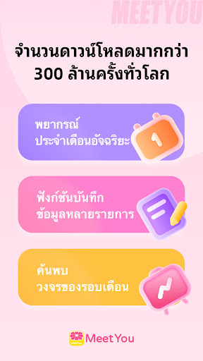 MeetYou - ตัวติดตามประจำเดือน PC